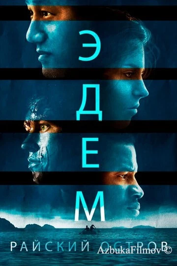 Фильм Эдем. Райский остров (2013)