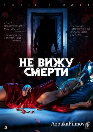 Фильм Не вижу смерти (2019)