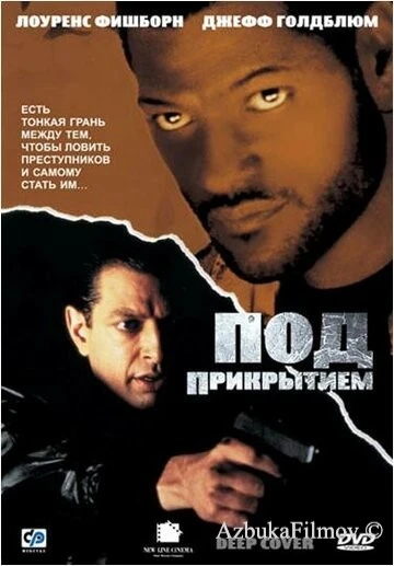 Фильм Под прикрытием (1992)