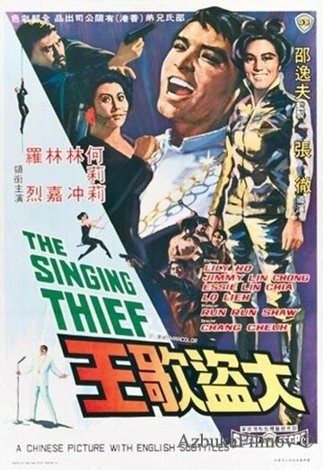 Фильм Поющий вор (1969)