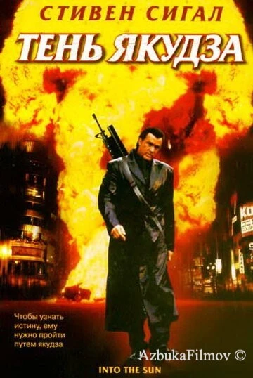 Фильм Тень якудза (2005)