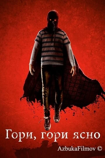 Фильм Гори, гори ясно (2019)