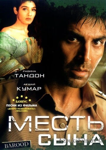 Фильм Месть сына (1998)