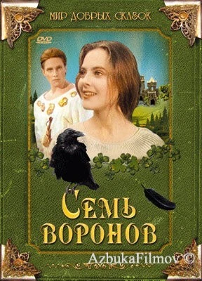 Фильм Семь воронов (1993)