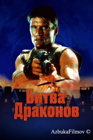 Фильм Битва драконов (1999)