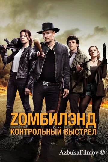 Фильм Зомбилэнд 1: Контрольный выстрел (2019)