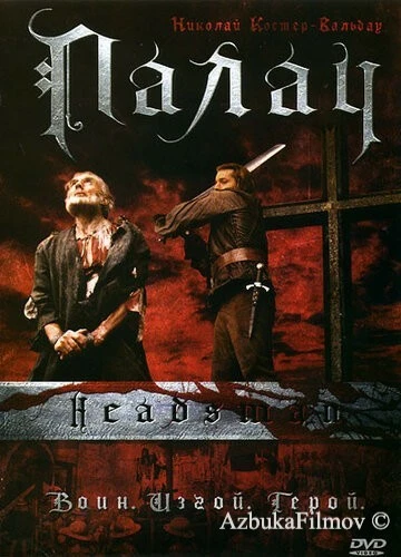Фильм Палач (2005)