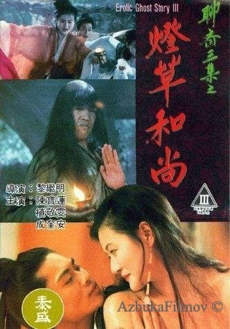 Фильм Эротическая история призраков 3 (1992)