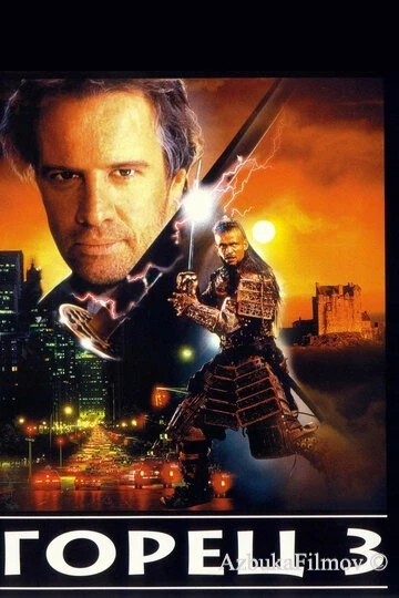 Фильм Горец 3: Последнее измерение (1995)