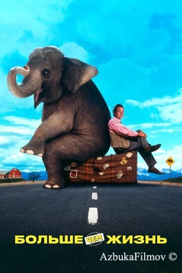 Фильм Больше чем жизнь (1996)
