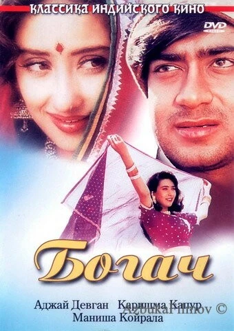 Фильм Богач (1993)