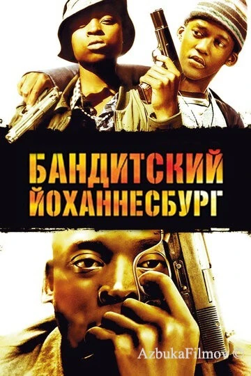 Фильм Бандитский Йоханнесбург (2008)