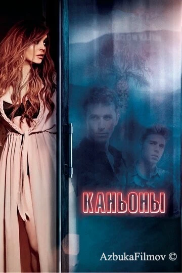 Фильм Каньоны (2013)
