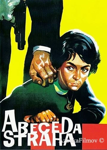 Фильм Азбука страха (1961)