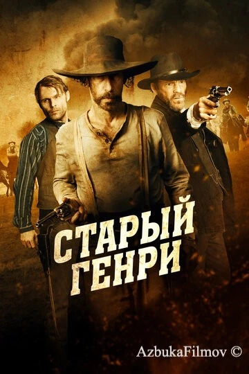 Фильм Старый Генри (2021)