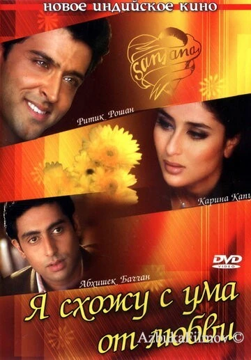 Фильм Я схожу с ума от любви (2003)