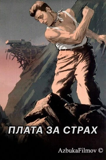 Фильм Плата за страх (1952)