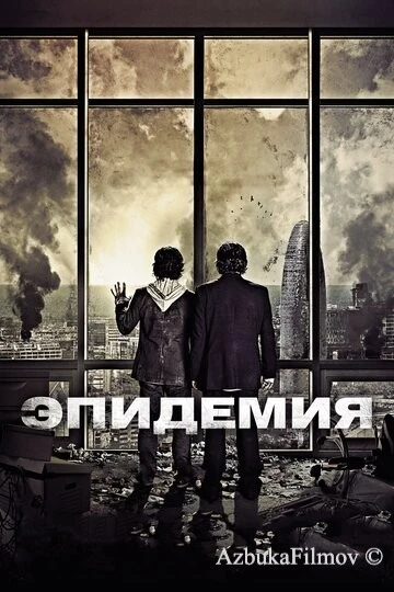 Фильм Эпидемия (2013)