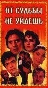 Фильм От судьбы не уйдешь (1995)