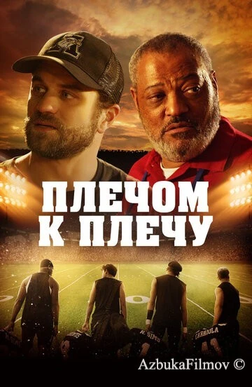 Фильм Плечом к плечу (2021)