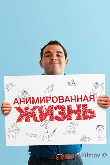 Фильм Анимированная жизнь (2016)