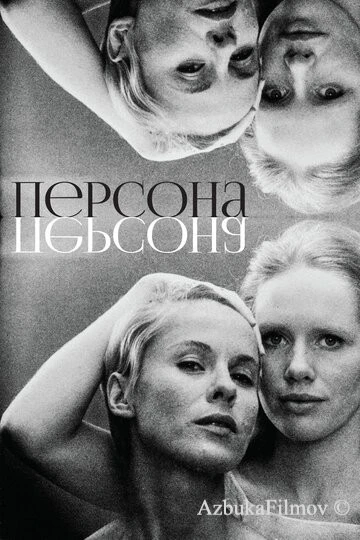 Фильм Персона (1966)
