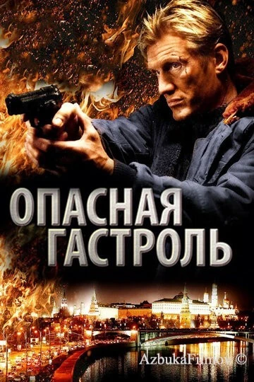 Фильм Опасная гастроль (2009)