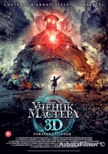 Фильм Ученик мастера (2012)