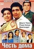 Фильм Честь дома (1994)