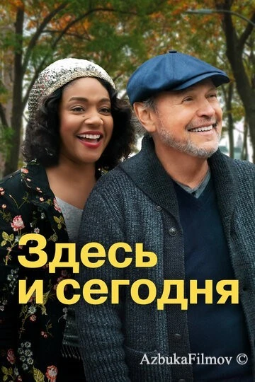Фильм Здесь и сегодня (2021)