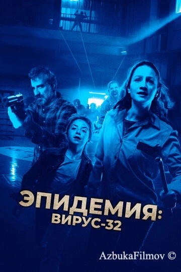 Фильм Эпидемия: Вирус-32 (2022)