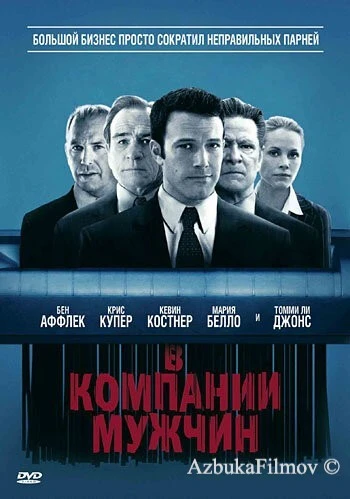 Фильм В компании мужчин (2010)