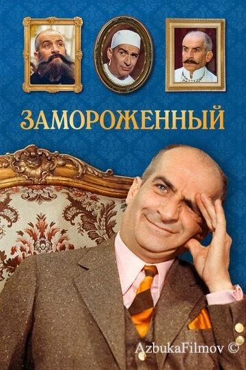 Фильм Замороженный (1969)
