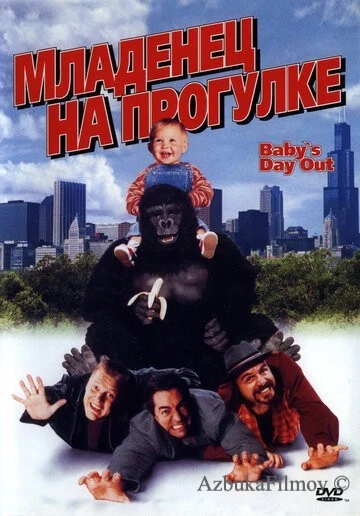 Фильм Младенец на прогулке, или Ползком от гангстеров (1994)