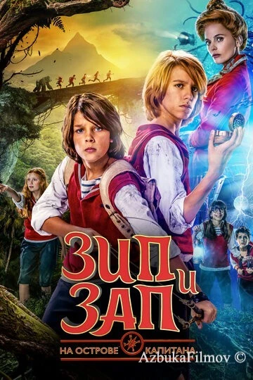 Фильм Зип и Зап на острове Капитана (2016)