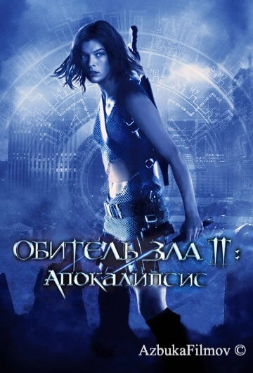 Фильм Обитель зла 2: Апокалипсис (2004)