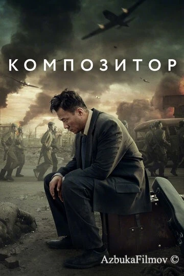 Фильм Композитор (2019)