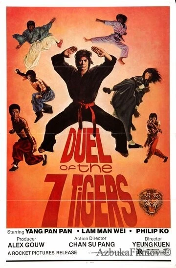 Фильм Дуэль семи тигров (1979)