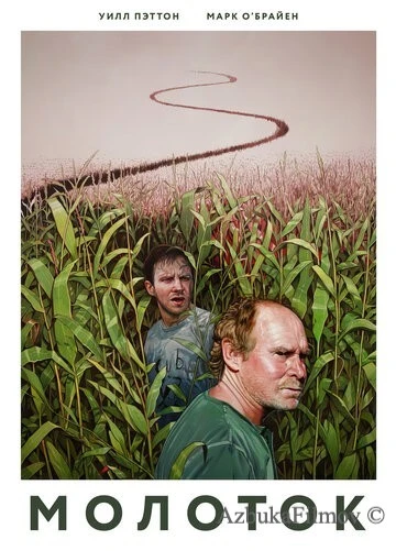 Фильм Молоток (2019)
