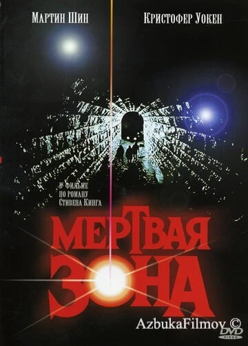Фильм Мертвая зона (1983)