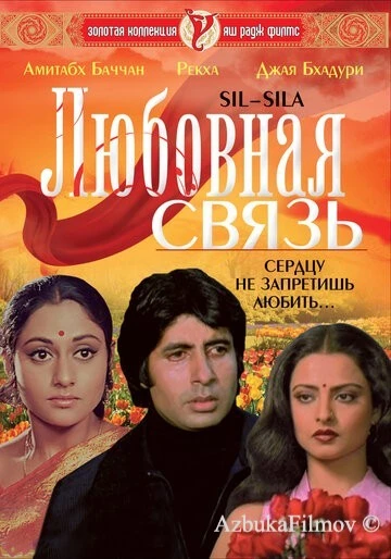 Фильм Любовная связь (1981)