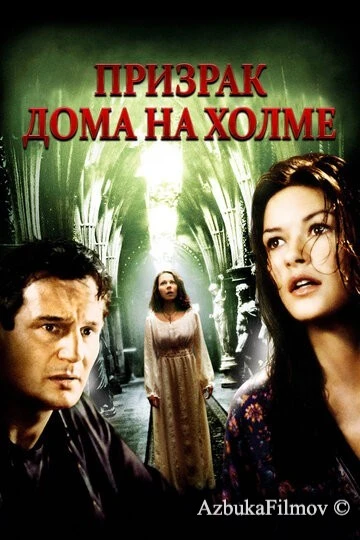 Фильм Призрак дома на холме (1999)
