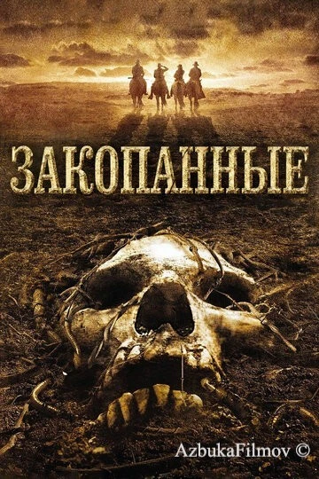 Фильм Закопанные (2008)