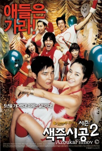 Фильм Секса круглый ноль 2 (2007)
