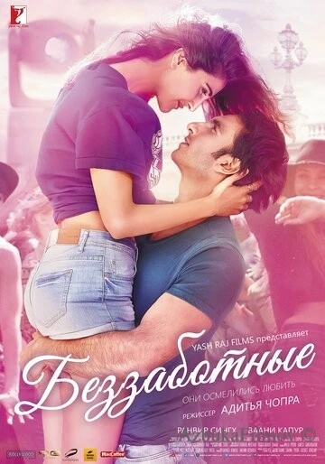 Фильм Беззаботные (2016)