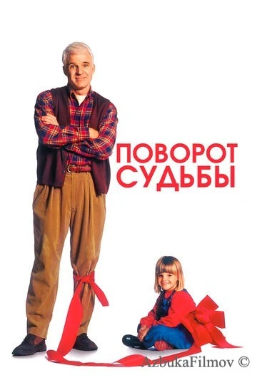 Фильм Поворот судьбы (1994)