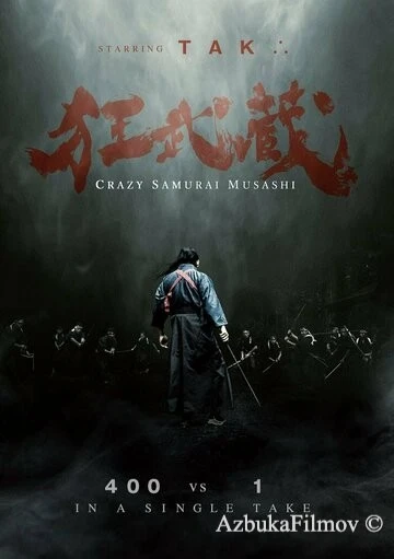 Фильм Безумный самурай Мусаси (2020)