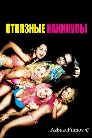 Фильм Отвязные каникулы (2012)