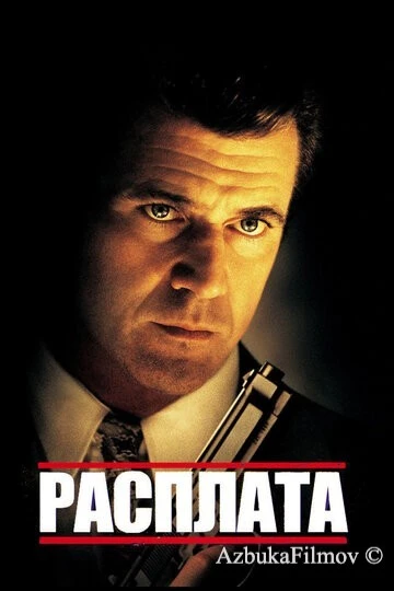 Фильм Расплата (1999)