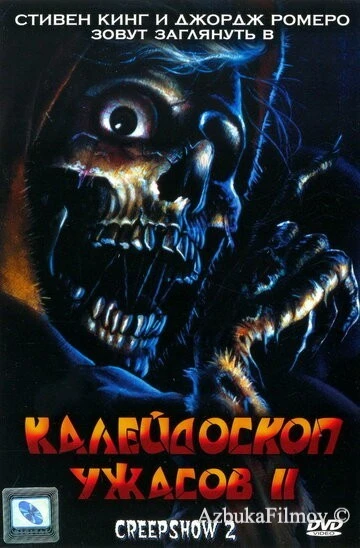 Фильм Калейдоскоп ужасов 2 (1987)